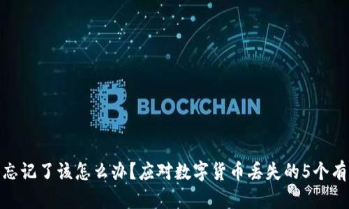 助记词忘记了该怎么办？应对数字货币丢失的5个有效步骤