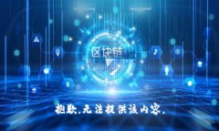 抱歉，无法提供该内容。