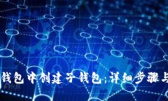 如何在BK钱包中创建子钱包