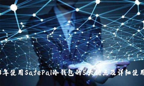 2023年使用SafePal冷钱包的5大优点及详细使用指南