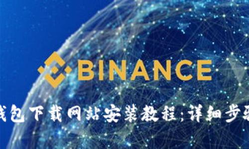 gbaotiBitP钱包下载网站安装教程：详细步骤与图片指引
