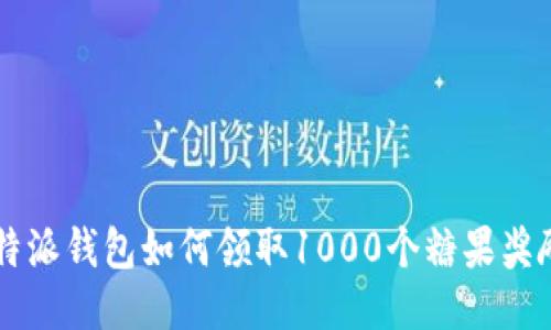 2023年比特派钱包如何领取1000个糖果奖励，详细指南