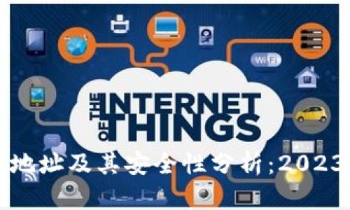 比特币官网地址及其安全性分析：2023年最新指南