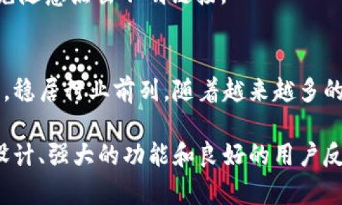 冷钱包的安全之道：深度剖析Electrum钱包的五大优势

冷钱包, Electrum, 数字货币安全, 钱包选择/guanjianci

冷钱包的必要性
在数字货币投资日益普及的今天，保护自己的资产变得至关重要。冷钱包作为一种不联网的存储方式，已成为许多投资者的首选。与热钱包相比，冷钱包能够有效降低被黑客攻击的风险，是数字资产安全的保障。

了解Electrum钱包
Electrum是一款轻量级的比特币钱包，其设计专注于安全和便捷。自2011年推出以来，Electrum已不断升级，吸引了大量用户。它不仅支持冷钱包功能，还允许用户根据个人需求调整安全级别，使其在数字货币投资中获得广泛认可。

Electrum钱包的五大优势
1. 安全性极高：Electrum钱包采用分层确定性钱包（HD Wallet）结构，用户的私钥永远存储在本地，不会被上传到服务器。这种设计使得黑客无法直接攻击用户的钱包，有效降低了资产被盗的风险。

2. 多平台支持：Electrum钱包可在Windows、macOS、Linux和Android等多个操作系统上使用，用户可以轻松选择最适合自己的平台。此外，Electrum的轻量化设计使得用户不需要下载整个区块链，节省了存储空间和时间。

3. 自定义安全设置：Electrum的钱包设置中，用户可以选择快速、安全或完全隔离的模式。对于更高风险的交易，用户可以启用多重签名功能，进一步增强安全性。对于那些希望无缝体验交易的用户，Electrum也提供了便利的选项。

4. 低交易费用：Electrum虽然是一个功能强大的钱包，但其交易费用却相对较低。用户可以根据代币的当前状态，自行设定交易费率，从而在繁忙的交易时段有效避免高额费用。

5. 开源社区支持：Electrum作为一款开源钱包，受到全球用户和开发者的关注与支持。这样一来，任何潜在的安全漏洞都能在社区的共同努力下得到及时修复，确保用户在安全上的放心与安心。

如何使用Electrum冷钱包
使用Electrum冷钱包的第一步是下载并安装钱包应用。用户可以访问Electrum官网，确保下载的是官方版本，避免遭遇仿冒软件。下载完成后，用户需遵循以下步骤：

1. 创建新钱包。在启动Electrum后，用户会被引导创建一个新钱包。建议选择“标准钱包”选项，方便日常使用。

2. 备份恢复种子。意外情况下的资产保障至关重要，因此务必要将提供的恢复种子以安全的方式进行备份。用户应妥善保管，不要将其存储在电子设备上。

3. 设置钱包密码。用户需要为钱包设置一个强密码，这样即使计算机被盗，其他人也无法轻易访问其资产。

4. 转移资产。用户在完成设置后，可以将比特币转移至自己的Electrum钱包中。此步骤通常涉及获取钱包地址，并将相应的数字货币发送至该地址。

注意事项以及常见问题
在使用Electrum冷钱包时，用户应注意以下几点：

1. 定期更新软件：Electrum会不定期发布更新版本，用户务必保持软件最新，以确保安全和稳定性。

2. 长期备份：一旦更换设备或出差，务必随时备份恢复种子，并在新设备上安全导入钱包。

3. beware phishing scams：网络上存在各种钓鱼网站，用户需确保始终通过官网下载钱包程序，并避免随意点击不明链接。

Electrum钱包在市场中的地位
虽然市场上存在众多数字货币钱包，但Electrum凭借其独特的安全性、简单性和高度的用户自定义选项，稳居行业前列。随着越来越多的新用户进入数字货币市场，Electrum的使用量不断上升，展现出其强大的生命力。

总的来说，冷钱包是一种有效保障数字资产安全的方式，而Electrum作为其中的佼佼者，通过其出色的设计、强大的功能和良好的用户反馈，赢得了用户的信赖。对于每一位关注数字货币安全的投资者而言，Electrum是一个值得拥有的工具。