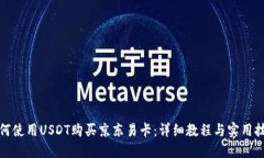 如何使用USDT购买京东易卡