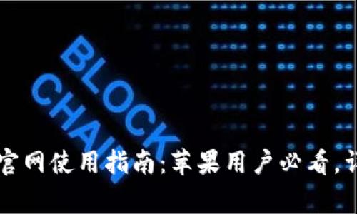 2023年B特派钱包官网使用指南：苹果用户必看，详细步骤与注意事项