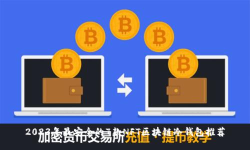2023年最安全的7款NFT区块链冷钱包推荐