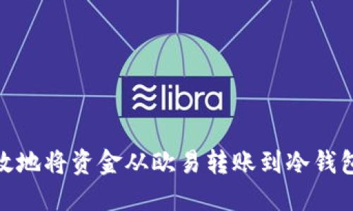 如何安全又高效地将资金从欧易转账到冷钱包：5个实用步骤