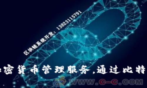 比特派钱包的全称是“BitPie Wallet”。这是一个多币种数字钱包，旨在为用户提供安全、便捷的加密货币管理服务。通过比特派钱包，用户可以方便地存储、转账和管理多种加密资产，适合各种层次的数字货币投资者和用户。