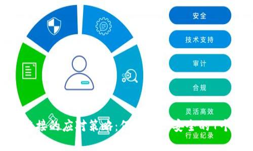 被盗特派链接的应对策略：保护账户安全的7个有效措施