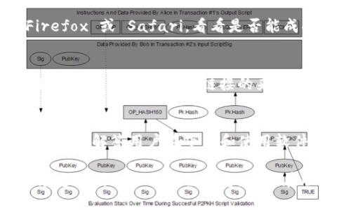 如果您遇到无法下载 BitP 的问题，可能会有多种原因导致该情况发生。以下是一些可能的解决方案和检查步骤，帮助您解决下载问题：

检查网络连接
首先，确保您设备的网络连接正常。如果您使用的是 Wi-Fi，可以尝试重新连接网络，或者更改至移动数据进行测试。如果网络不稳定，下载可能会中断或失败。

访问官方网站
确保您访问的是 BitP 的官方网站或可信的下载源。有时，第三方网站可能会提供过时或不安全的应用版本，建议您只从官方网站下载最新版本。

设备兼容性
确认您的设备和操作系统是否支持 BitP。查看官网上列出的系统要求，确保您的设备符合这些要求。如果不兼容，您可能需要更新操作系统或使用其他设备进行下载。

检查存储空间
确保您的设备有足够的存储空间来进行下载和安装。没有足够的空间会导致下载失败。您可以通过删除一些不必要的文件或应用程序来释放空间。

禁用防火墙或安全软件
在某些情况下，防火墙或安全软件可能会阻碍下载进程。可以尝试暂时禁用这些软件，然后再进行下载。记得下载完成后再重新启用安全措施，以保障设备安全。

尝试不同的浏览器
有时，特定的浏览器可能会与某些下载链接不兼容。尝试使用不同的浏览器，例如 Chrome、Firefox 或 Safari，看看是否能成功下载。

查看下载链接是否有效
如果您从论坛或社交媒体获得下载链接，检查该链接是否有效。链接过期或失效都会导致下载失败。建议联系提供链接的来源，确认链接的有效性。

联系客户支持
如果以上方法都无法解决问题，可以联系 BitP 客户支持。大多数软件开发商都会提供技术支持，以解答用户在下载和使用软件时遇到的问题。

通过以上步骤，您应该能够找到解决 BitP 下载问题的方法。如果问题仍然存在，建议详细记录您遇到的任何错误信息，以便在联系客户支持时提供相关信息。这将有助于快速定位并解决问题。希望这些建议对您有所帮助！