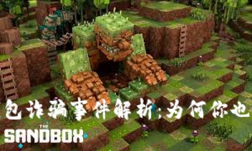 2023年币安冷钱包诈骗事件解析：为何你也可能成为受害者？