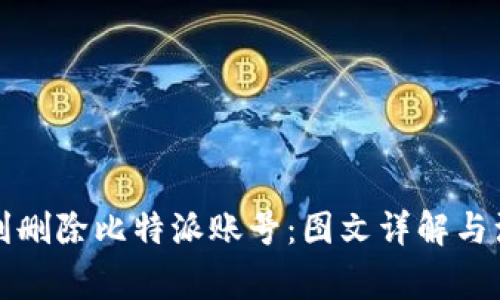 如何顺利删除比特派账号：图文详解与注意事项