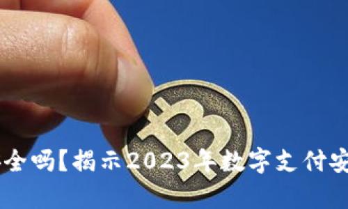 易币付安全吗？揭示2023年数字支付安全性分析