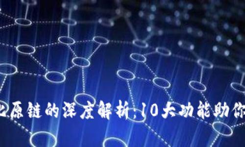 2023年比特派与比原链的深度解析：10大功能助你轻松入门数字资产