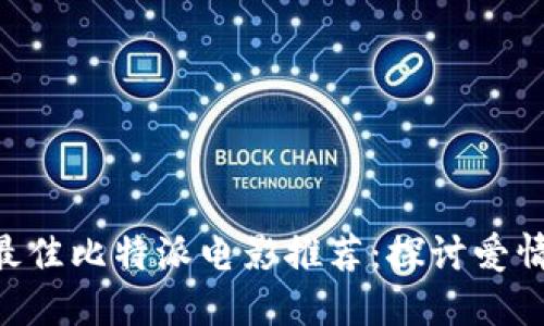 2023年10部最佳比特派电影推荐：探讨爱情与科技的交汇