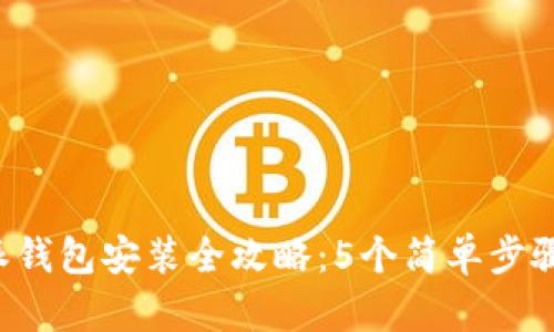 2023年比特派钱包安装全攻略：5个简单步骤助你快速上手