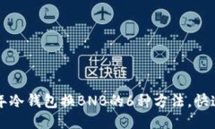 2023年冷钱包换BNB的6种方法