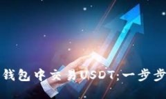 如何从冷钱包中交易USDT：