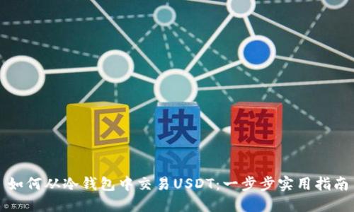 如何从冷钱包中交易USDT：一步步实用指南
