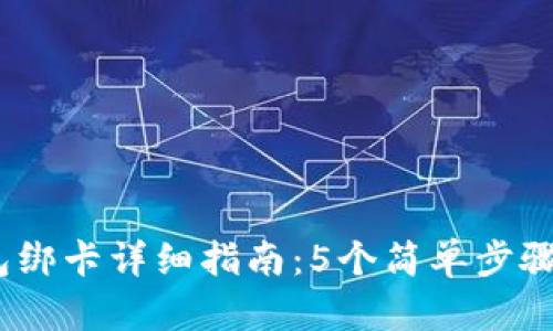 2023年比特派钱包绑卡详细指南：5个简单步骤让你轻松完成绑定