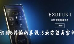 如何识别B特派的真假：