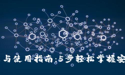 刀锋冷钱包安装与使用指南：5步轻松掌握安全存储加密货币