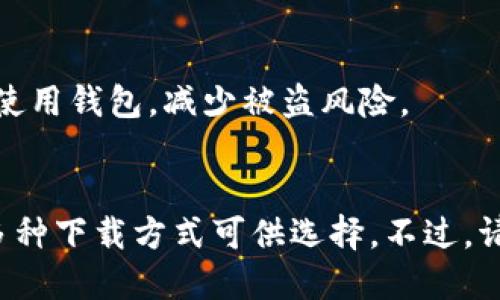 比特派钱包下载全攻略：2023年5大值得信赖下载渠道

比特派钱包, 下载, 加密货币, 钱包安全/guanjianci

比特派钱包是什么？
比特派钱包，作为全球流行的加密货币钱包之一，因其便捷和安全性受到众多用户的青睐。比特派钱包支持多种加密货币，包括比特币、以太坊、莱特币等，让用户能够方便地管理和交易各种数字资产。除了基本的钱包功能外，比特派还提供了丰富的生态系统，包括去中心化交易所、资产管理工具等，使用体验非常良好。

在哪里下载比特派钱包？
如果您需要下载比特派钱包，这里有几个值得推荐的选项。用户应该选择可信赖的渠道，以确保下载的应用程序是官方版本，从而保证资金的安全。

1. 官方网站
访问比特派的钱包官方网站，是下载比特派钱包的最佳方式之一。官网通常会提供最新版本的应用程序，用户可以直接下载适合自己设备的版本。在官方网站上，除了下载链接外，用户还能了解到钱包的最新动态、功能更新及其它重要信息。

2. 手机应用商店
对于手机用户，可以通过各大应用商店下载比特派钱包。无论是Android用户还是iOS用户，都可以在Google Play商店或Apple App Store中搜索“比特派钱包”进行下载。通过应用商店下载的好处在于，它们通常会提供一定的安全保障，对应用进行审核。此外，更新和维护也非常便捷。

3. 知名区块链社区
区块链社区和论坛是获取最新信息和资源的良好途径。在这些社区中，通常会有成员分享比特派钱包的下载链接和安装指导。用户能够在这里获取到其他用户的真实反馈和使用经验，从而帮助自己做出选择。在下载时一定要注意链接的安全性，避免点击不明链接。

4. 第三方下载网站
尽管不推荐，但也有一些第三方网站提供比特派钱包的下载。不过，如果选择这种方式，务必要比对下载来源，确认其可靠性。这类网站的优点是，可能提供一些应用的历史版本，方便有特殊需求的用户。

下载比特派钱包后如何安全使用？
下载比特派钱包之后，安全使用同样也是非常重要的。用户应当设置强密码，开启两步验证，并定期备份钱包信息。同时，避免在公共网络环境中使用钱包，减少被盗风险。

总结
比特派钱包作为一种便捷的加密货币管理工具，能让用户安全高效地管理资产。从官网、手机应用商店、区块链社区到第三方下载网站，用户有多种下载方式可供选择。不过，请务必确保下载来源的安全与可靠，保护好自己的数字资产。