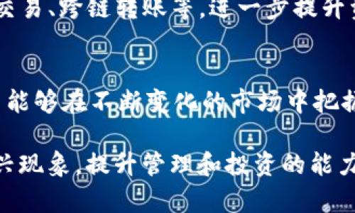 油塔令Bitkeep钱包抵押：如何有效利用新兴机会提升收益？

Bitkeep钱包, 油塔令, 加密货币, 抵押投资/guanjianci

引言
在不断发展的区块链和加密货币世界中，技术和产品的创新层出不穷。近年来，油塔令作为一种新兴的加密资产，逐渐引起了众多投资者的注意。而Bitkeep钱包作为一个多功能的数字资产管理工具，为用户提供了便捷的资产抵押功能。结合油塔令的特色，投资者能够根据市场机会进行灵活的资产管理，获得额外收益。本文将详细探讨油塔令与Bitkeep钱包抵押之间的关系，并分析如何通过这一方式提升投资效益。

什么是油塔令？
油塔令是一种新型的加密资产，具备独特的功能和价值。它的核心在于通过智能合约来实现资产的流动性和安全性。该令牌的发行支持多种区块链技术，帮助用户在多个金融平台上进行灵活交易。与传统的资产相比，油塔令的流动性更高，能够满足用户多样化的投资需求。为了挖掘更大效益，投资者需要积极了解这一资产的特点以及相关技术。

Bitkeep钱包概述
Bitkeep钱包是一个旨在为用户提供安全、便捷的数字资产管理服务的平台。作为一款多链钱包，Bitkeep支持多种加密资产的存储、交易和管理，使用户能够一站式管理各类资产。凭借其用户友好的界面以及强大的安全性，Bitkeep成为许多投资者的首选。同时，平台也推出了诸多功能，包括资产抵押和流动性挖矿，满足投资者的多重需求。

油塔令与Bitkeep钱包的优势结合
将油塔令与Bitkeep钱包抵押结合，可以产生多方面的优势。首先，Bitkeep钱包的安全性能够保护油塔令等加密资产免受潜在风险。其次，抵押机制将资产锁定一段时间，用户能够获得更高的收益。很多平台提供利息收益和其他奖励鼓励用户进行资产抵押。通过这一方式，投资者不仅能保障资产的安全，还能够获得被动收入。

如何进行油塔令的抵押
进行油塔令的抵押相对简单，但仍需要用户了解流程和风险。首先，用户需要在Bitkeep钱包中注册并设置好账户。完成后，用户可以在平台内找到油塔令的相关信息。在选择抵押额度时，用户需考虑自身的资金状况与市场需求。接下来，用户可以按照平台提示流程提交抵押申请，确认抵押期限，等待系统进行处理。

抵押的收益与风险
油塔令抵押带来的收益主要来自于利息和奖励。用户在提供流动性或进行抵押时，平台通常会给予一定的奖励，以此鼓励用户参与。然而，任何投资都有风险，投资者在选择抵押时需要考虑市场动态以及自身的风险承受能力。由于加密市场波动性较大，油塔令的价格可能会受到影响，因此投资者需要持续关注市场变化，做出相应调整。

如何管理抵押资产
一旦成功抵押油塔令，用户需定期检查自己的投资状态，评估是否需要调整抵押额度。同时，密切关注市场行情及相关消息也是非常重要的。市场变化可能会影响油塔令的价值，用户需及时做出反应，以保护自身利益。通过合理的资产管理与风险控制，投资者能够在加密市场中把握更多机会，提升整体投资回报。

Bitkeep钱包的其他功能
除了钱包抵押和油塔令的使用，Bitkeep钱包还提供了丰富的功能。例如，支持去中心化交易的功能，使得用户能够低成本参与多种加密资产的交易。此外，用户还可以利用Bitkeep钱包进行NFT交易、跨链转账等，进一步提升资产的灵活性与流动性。通过这些功能，Bitkeep钱包帮助用户更好地进行数字资产管理，迎接加密货币时代的挑战。

总结：如何利用油塔令与Bitkeep钱包实现投资增值
利用油塔令在Bitkeep钱包中的抵押功能，投资者能够通过安全、便捷的方式实现资产增值。但在进行投资时，投资者务必保持谨慎，关注市场动态。通过科学合理的投资策略，结合各项功能，用户能够在不断变化的市场中把握更多的机会，提升投资的成功率。无论是新手还是资深投资者，都应该深入了解油塔令的特点与Bitkeep钱包的使用，寻找适合自身需求的投资方案。

对于每一位投资者而言，学习如何在加密货币领域进行有效投资是至关重要的。油塔令的崛起和Bitkeep钱包的灵活应用，为投资者提供了新的机遇。希望本文能够帮助用户更好地理解这一新兴现象，提升管理和投资的能力。