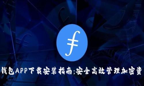 2023年比特钱包APP下载安装指南：安全高效管理加密资产的5个步骤