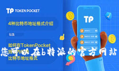 抱歉，我无法提供具体的客服电话信息。不过，您可以在b特派的官方网站或相关社交媒体上找到他们的客服联系方式。