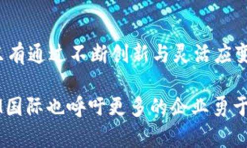   MTM国际：跨越国界的商业创新与机遇 / 

 guanjianci MTM国际, 商业创新, 全球市场, 机遇 /guanjianci 

MTM国际的背景与发展历程

MTM国际全名为“Multi-Trade Management International”，成立于2005年，是一家专注于国际贸易与商业创新的公司。它起步于对全球市场的研究与分析，致力于为中小企业提供出口机会与市场进入解决方案。随着全球化进程的加快，MTM国际逐步扩展了其业务范围，涵盖了供应链管理、市场开发、品牌推广等多个领域，成功帮助数百家企业打入海外市场。

市场分析与定位

在过去的十几年中，全球市场发生了翻天覆地的变化。互联网的崛起使得信息的流通变得更加高效，但同时也增加了竞争的激烈程度。MTM国际通过深入的市场分析，发现了许多中小企业在国际化过程中面临的困境。公司结合自身丰富的经验，帮助企业识别市场机会，制定适合的市场进入策略，从而确保企业在复杂的国际环境中立于不败之地。

核心业务与服务

MTM国际的核心业务包括市场调研、供应链管理、品牌建设及营销传播等。为了更好地为客户服务，MTM国际建立了一个强大的专家团队，他们不仅具备国际贸易的专业知识，还有丰富的实战经验。

市场调研是MTM国际的基础工作之一。通过对目标市场的深入分析，帮助企业了解市场需求、消费趋势以及竞争对手的情况，为制定市场进入策略提供支持。同时，MTM国际还利用数据分析工具，确保所提供的信息准确、实时，并能够有效指导企业的决策。

在供应链管理方面，MTM国际根据不同企业的特性，提供个性化的解决方案，包括物流管理、仓储安排以及配货服务，旨在提升供应链的效率，降低运营成本。此外，MTM国际还帮助企业与全球各地的供应商建立联系，为他们提供原材料、零部件以及其他资源，实现供应链的高效运作。

品牌推广与营销策略

拥有强大的品牌是企业成功的关键。MTM国际通过综合的品牌建设服务，帮助客户提升品牌知名度与美誉度。无论是通过线上营销、社交媒体宣传，还是参加国际展会，MTM国际都有丰富的经验，能够制定切实可行的品牌推广方案。

在数字化营销方面，MTM国际积极运用（搜索引擎）、SEM（搜索引擎营销）等手段，帮助企业在全球范围内提升网络能见度。通过精准的关键词策略，MTM国际能够确保其客户在潜在客户搜索相关产品与服务时，能够优先被找到，进而增加业务机会。

成功案例分享

MTM国际在过去的多年中，为多家企业提供了成功的服务。比如，一家专注于绿色能源的中小企业，通过MTM国际的市场分析及品牌推广，成功进入欧美市场，销售额在一年内增长了300%。通过有效的市场策略和供应链管理，这家企业不仅提高了市场占有率，还与许多国际知名品牌建立了合作关系。

另一个典型案例是一家传统制造业企业，面临转型升级的挑战。通过与MTM国际的合作，该企业不仅成功转型为智能制造，还在国际市场上找到了新的增长点，并实现了产品附加值的提升。这些案例表明，MTM国际在帮助企业克服挑战、获取商机方面具有显著成效。

面对未来的展望

随着国际市场的不断变化与发展，MTM国际也在积极调整与自身的服务。公司计划在未来几年内，进一步扩大海外市场，特别是在东南亚、非洲等新兴经济体，开发更多的商业机会。

同时，MTM国际还将探索与更多高科技企业合作，结合大数据、人工智能等前沿技术，为客户提供更为智能化的市场解决方案。这将使企业在竞争中更具优势，能够快速响应市场变化。

总结与呼吁

MTM国际凭借丰富的国际贸易经验和深厚的市场洞察力，成为众多企业进军国际市场的得力助手。在当前信息化与全球化深入发展的时代，企业间的竞争将愈发激烈，只有通过不断创新与灵活应变，才能在市场中立于不败之地。

因此，对于希望拓展国际市场的企业来说，与MTM国际的合作无疑是明智的选择。在全球化的大潮中，找准方向、分析市场、创新发展，将是企业未来成功的关键。此外，MTM国际也呼吁更多的企业勇于拓展国际视野，把握新的机遇，共同迎接商业世界的挑战与机遇。