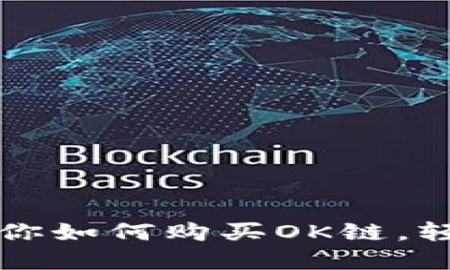 2023年7大渠道教你如何购买OK链，轻松入门区块链投资
