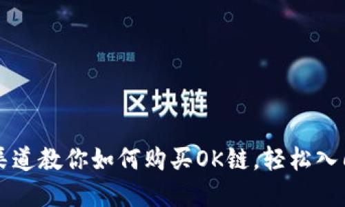 2023年7大渠道教你如何购买OK链，轻松入门区块链投资