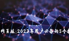 探索b特派网页版：2023年用