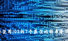 2023年使用iOS的7个最佳比特