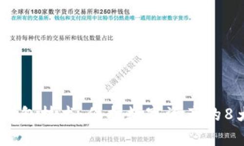 揭秘绝对零度冷钱包技术：保护数字资产的8大原则与5大优势