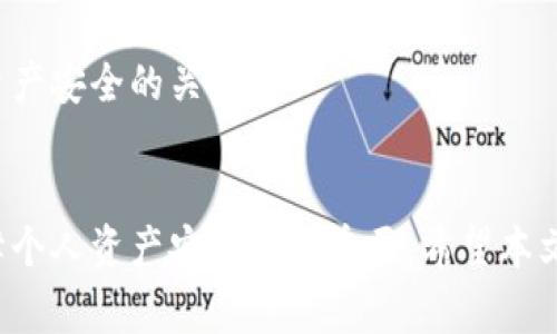 提币到冷钱包需要多长时间？2023年全方位分析

冷钱包, 提币, 交易所, 加密货币/guanjianci

什么是冷钱包及其重要性
冷钱包，顾名思义，是指一种不与互联网直接连接的加密货币存储方式。与热钱包相比，冷钱包能更有效地保护数字资产，降低被黑客攻击的风险。由于加密货币市场的波动性和风险性，越来越多的用户选择将他们的资产存储在冷钱包中，以确保资金的安全。

提币的基本流程
在讨论提币的时间之前，我们需要了解交易所提币的基本流程。用户在交易所选择提币时，需要先进行身份验证，并确保钱包地址的正确性。通常，用户需要输入提币金额、目的地址以及完成两步验证等安全措施。完成这些步骤后，交易所会将资金发送到指定的冷钱包地址。

提币所需的时间因素
提币到冷钱包的时间跨度可能受到多个因素的影响，从而影响整体的提币时间。

h4交易所的处理速度/h4
不同交易所的提币处理速度各不相同。有些交易所会在几分钟内处理请求，但也有某些交易所需要数小时甚至更长时间。这种差异往往与交易所的用户数量、服务器负载以及内部分配资源的方式有关。

h4区块链确认时间/h4
提币后，交易将被打包进区块链中，必须等待区块链网络的确认。在比特币网络中，通常需要至少6个确认，而在以太坊等其他平台上，确认时间可能会更短。这种确认时间直接关系到提币完成所需的时长，具体会因为网络拥堵等原因而有所波动。

h4提款费用和优先级/h4
一些交易所允许用户支付更高的手续费，以提高提币请求的优先级。在网络繁忙时，支付更多手续费可以让用户的交易更快地被确认。因此，若对提币速度有迫切需求，可以考虑这一选项。

常见的提币延误原因
了解提币延误的可能原因，有助于用户作出合理的预期。

h4身份验证过程的复杂性/h4
为确保用户的资金安全，大多数交易所都有复杂的身份验证过程。如果用户提供的资料不完整或不准确，验证过程将可能延长，从而延误提币时间。

h4网络拥堵问题/h4
区块链网络的拥堵会导致所有交易的确认时间延长。尤其是在一些价格波动剧烈的时期，用户提币请求激增，会导致网络繁忙。

h4交易所维护或技术故障/h4
不论是系统维护还是出现技术故障，都会影响提币请求的处理。有时，用户可能在此期间无法正常提币，这种情况通常会在交易所的公告中说明。

提币与冷钱包的最佳实践
提币资金到冷钱包是保证资金安全的有效手段，以下是一些最佳实践，帮助用户更加安全和高效地完成提币。

h4确认冷钱包地址/h4
在进行提币操作前，务必要仔细核对冷钱包的地址，确保无误。因为一旦错误地将资金提到错误的地址，可能会导致无法找回的损失。

h4小额测试提币/h4
对于第一次提币或使用新钱包地址，建议首先进行小额测试提币。这可以确保整个流程顺利，并且相关地址能够正确接收资金。

h4定期更新冷钱包的安全措施/h4
随着技术的发展，冷钱包的安全防护措施也需要定期更新。保持冷钱包的软件最新版，并保持生成密钥的安全，是确保资产安全的关键。

总结与展望
提币到冷钱包的时间因交易所、网络状况及手续费等多方因素不同而异。了解这些因素，并采取有效的防范措施，对保障个人资产安全至关重要。希望本文的分析能帮助你更好地理解提币的相关流程和潜在挑战，并为你的资本保护保驾护航。