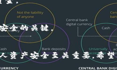 提币到冷钱包需要多长时间？2023年全方位分析

冷钱包, 提币, 交易所, 加密货币/guanjianci

什么是冷钱包及其重要性
冷钱包，顾名思义，是指一种不与互联网直接连接的加密货币存储方式。与热钱包相比，冷钱包能更有效地保护数字资产，降低被黑客攻击的风险。由于加密货币市场的波动性和风险性，越来越多的用户选择将他们的资产存储在冷钱包中，以确保资金的安全。

提币的基本流程
在讨论提币的时间之前，我们需要了解交易所提币的基本流程。用户在交易所选择提币时，需要先进行身份验证，并确保钱包地址的正确性。通常，用户需要输入提币金额、目的地址以及完成两步验证等安全措施。完成这些步骤后，交易所会将资金发送到指定的冷钱包地址。

提币所需的时间因素
提币到冷钱包的时间跨度可能受到多个因素的影响，从而影响整体的提币时间。

h4交易所的处理速度/h4
不同交易所的提币处理速度各不相同。有些交易所会在几分钟内处理请求，但也有某些交易所需要数小时甚至更长时间。这种差异往往与交易所的用户数量、服务器负载以及内部分配资源的方式有关。

h4区块链确认时间/h4
提币后，交易将被打包进区块链中，必须等待区块链网络的确认。在比特币网络中，通常需要至少6个确认，而在以太坊等其他平台上，确认时间可能会更短。这种确认时间直接关系到提币完成所需的时长，具体会因为网络拥堵等原因而有所波动。

h4提款费用和优先级/h4
一些交易所允许用户支付更高的手续费，以提高提币请求的优先级。在网络繁忙时，支付更多手续费可以让用户的交易更快地被确认。因此，若对提币速度有迫切需求，可以考虑这一选项。

常见的提币延误原因
了解提币延误的可能原因，有助于用户作出合理的预期。

h4身份验证过程的复杂性/h4
为确保用户的资金安全，大多数交易所都有复杂的身份验证过程。如果用户提供的资料不完整或不准确，验证过程将可能延长，从而延误提币时间。

h4网络拥堵问题/h4
区块链网络的拥堵会导致所有交易的确认时间延长。尤其是在一些价格波动剧烈的时期，用户提币请求激增，会导致网络繁忙。

h4交易所维护或技术故障/h4
不论是系统维护还是出现技术故障，都会影响提币请求的处理。有时，用户可能在此期间无法正常提币，这种情况通常会在交易所的公告中说明。

提币与冷钱包的最佳实践
提币资金到冷钱包是保证资金安全的有效手段，以下是一些最佳实践，帮助用户更加安全和高效地完成提币。

h4确认冷钱包地址/h4
在进行提币操作前，务必要仔细核对冷钱包的地址，确保无误。因为一旦错误地将资金提到错误的地址，可能会导致无法找回的损失。

h4小额测试提币/h4
对于第一次提币或使用新钱包地址，建议首先进行小额测试提币。这可以确保整个流程顺利，并且相关地址能够正确接收资金。

h4定期更新冷钱包的安全措施/h4
随着技术的发展，冷钱包的安全防护措施也需要定期更新。保持冷钱包的软件最新版，并保持生成密钥的安全，是确保资产安全的关键。

总结与展望
提币到冷钱包的时间因交易所、网络状况及手续费等多方因素不同而异。了解这些因素，并采取有效的防范措施，对保障个人资产安全至关重要。希望本文的分析能帮助你更好地理解提币的相关流程和潜在挑战，并为你的资本保护保驾护航。