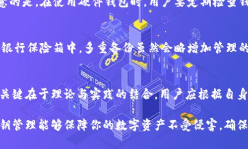   如何安全保存冷钱包密钥：5个最佳方法 / 
 guanjianci 冷钱包, 密钥保存, 加密货币, 安全存储 /guanjianci 

引言
在数字货币的世界里，冷钱包是一种相对安全的存储方式，用于保护你的加密资产。相比热钱包，冷钱包不会连接到互联网，这就使得其在安全性上具有显著优势。然而，冷钱包的关键在于密钥的管理和保存，密钥丢失或泄露直接导致资产损失，因此确保冷钱包密钥的安全保存至关重要。本文将探讨有效的冷钱包密钥保存方法，帮助用户在安全性和方便性之间找到最佳平衡。

方法一：物理存储
将冷钱包的密钥以纸质形式存储是最常见的方法之一。可以将密钥打印在纸张上，确保在低湿度、温度适中的环境保存。这种方式不仅可以避免网络攻击，因为物理纸张不会连接互联网，同时也具备了简便性。但是，这种方法也有一些潜在的风险，比如火灾、水灾或者自然灾害可能导致纸张损毁，因此应该采取额外的保护措施。

方法二：安全盒存储
对于更加注重安全性的人，可以选择使用防火、防水的安全存储盒。这种盒子能够提供更高的物理保护，特别适合存放重要文件和纸质密钥。可以选择放置在家中某个隐蔽的地方，或者在银行的保险箱中存储，以防万一。通过这种方式，即使发生意外也能够最大限度地保护密钥的安全。

方法三：数字加密存储
如果您更倾向于将密钥存储在数码设备上，那么数字加密存储是一个可行的选择。您可以使用加密软件，将密钥加密后保存到U盘或外部硬盘中。此方法需要注意的是，要选择功能强大且稳定的加密软件，并采用复杂的密码进行保护。务必避免在联网的设备上存储明文密钥，以减小被黑客攻击的风险。

方法四：离线硬件钱包
市面上很多硬件钱包也提供了冷存储功能，比如Ledger、Trezor等。这些硬件钱包的设计理念就是将私钥保存在离线状态，确保在与计算机连接时不会泄露。值得注意的是，在使用硬件钱包时，用户要定期检查钱包的安全性更新。此外，购买时应选择官方渠道，避免购买到伪造的硬件钱包。

方法五：多重备份
关键的密钥如果仅存储在一个地方，风险非常大。因此，多重备份是保护冷钱包密钥的重要策略。可以将纸质密钥、电子密钥存储在不同的地点，比如家中、朋友家中及银行保险箱中。多重备份虽然会略增加管理的复杂性，但从长远来看，能够显著降低单点故障的风险。

总结
管理和保存冷钱包密钥是保护加密资产的重要环节，选择合适的保存方式不仅能够提升安全性，还有助于降低潜在的风险。无论是选择物理存储还是数字加密存储，关键在于理论与实践的结合。用户应根据自身的实际需求与风险承受能力，平衡安全与便利，选择最适合的方式进行密钥保存。记住，冷钱包是一种工具，而如何使用这个工具才是获取安全资产的关键。

在这个流动性极强和技术迅速迭代的加密货币环境中，保管密钥的安全性显得尤为重要。无论选择何种方法，都要着重考虑密钥的隐秘性与存取的便捷性。有效的密钥管理能够保障你的数字资产不受侵害，确保交易的顺利进行。在实践中，用户应持续学习和更新自己的知识，以保持对最新安全技术与策略的敏感性和应用能力。