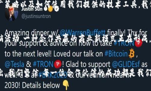   2023年B特派重磅公告：开启全新服务时代，助力商家提升50%销售业绩 / 

 guanjianci B特派,公告,销售提升,商家服务 /guanjianci 

引言
在瞬息万变的商业环境中，商家们面临着巨大的竞争压力。为了帮助更多的商家突破销售的瓶颈，B特派宣布了一项重大服务升级。这项公告不仅仅是一个简单的通知，更是一次商家的福音，标志着B特派进入了一个全新的服务时代，即将为用户带来更多便利和实质性的提升。

告别传统，迎接创新服务
以往，很多商家依赖于传统的销售模式，无法快速适应市场的变化。这种情况下，B特派的创新服务应运而生。我们对现有的客户服务流程进行了全面的升级，通过精细化的服务，将商家的需求放在首位。每项服务都经过市场调研，以确保满足不同类型商家的需求，无论是小型自主创业者，还是大型连锁企业，都能找到适合自己的解决方案。

全新策略——对接市场与消费者
在新的服务模式下，B特派强调市场对接与消费者需求的精准捕捉。我们采用大数据分析，帮助商家了解潜在客户的购物偏好、消费习惯以及市场趋势。这项服务能够使我们的用户在销售策略上做出更合理的决策，从而预计销售额提高50%，大大降低市场风险。

定制化服务——量身打造你的销售方案
每个商家的情况各不相同，B特派推出的定制化服务便是为了降低这一差异带来的困扰。商家可以在我们的平台上，根据自身产品的特点与市场定位，选择最适合的推广方案。无论是在社交媒体上的曝光，还是线下活动的策划，B特派都可以为商家制定个性化的方案，真正做到从根源上提升销售。

技术赋能——智能工具助力高效运营
现代科技不断推新，服务的智能化也是市场发展的必然趋势。B特派将利用人工智能和机器学习技术，推出一系列智能工具，帮助商家实现高效运营。这些工具可以自动化处理日常事务，减轻商家在繁琐事务中的负担，使其能够更专注于核心业务。通过我们的智能分析，商家能实时监测销售数据，并根据数据反馈迅速调整策略。

培训与支持——赋能商家持续发展
新服务的推出不仅仅是工具的提供，B特派还将为商家提供持续的培训和支持。我们定期举办线上线下培训项目，帮助商家掌握销售技巧、市场推广策略以及如何使用我们提供的技术工具。我们的目标是让每一位商家都能够充分利用B特派的服务，实现可持续发展。

集体智慧——商家互助平台
B特派不仅是一个服务平台，更是一个商家互助的生态圈。开放的交流平台使得各商家可以在这里分享成功经验、交流经营心得，甚至联合开展促销活动。一种合作共赢的商业新模式正在形成，商家之间的互动将使整个生态更加健康、活跃。

总结与展望
2023年对于B特派来说是具有里程碑意义的一年，新的服务模式将为商家提供更全面、更具针对性的支持，助力他们在竞争激烈的市场中脱颖而出。我们坚信，每一位合作伙伴的成功都是我们的成就。在未来的日子里，B特派将继续致力于推动商业模式创新，以更加优质的服务，陪伴商家走向成功之路。