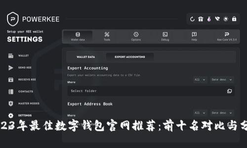2023年最佳数字钱包官网推荐：前十名对比与分析