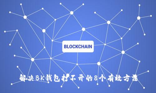 解决BK钱包打不开的8个有效方法