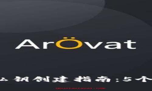2023年冷钱包私钥创建指南：5个必知的安全技巧