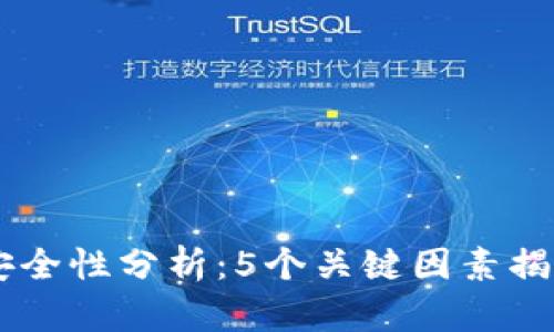 OKEx钱包安全性分析：5个关键因素揭示其安全性