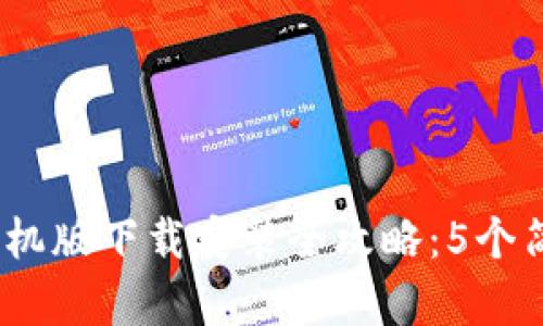 2023年比特派手机版下载安装全攻略：5个简单步骤轻松开始