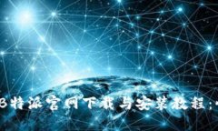 2023年最新B特派官网下载与