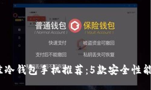 2023年最佳冷钱包手机推荐：5款安全性能超高的手机