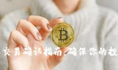 2023年B特派交易确认指南：