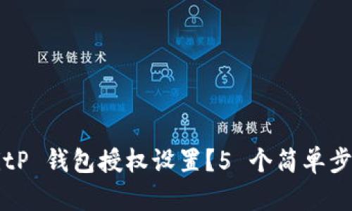 如何找到 BitP 钱包授权设置？5 个简单步骤帮你搞定！